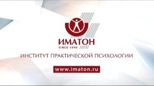 Институт практической психологии «Иматон»