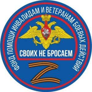 Фонд помощи инвалидам и ветеранам боевых действий «СВОИХ НЕ БРОСАЕМ»